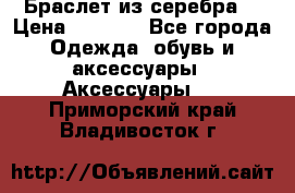 Браслет из серебра  › Цена ­ 5 000 - Все города Одежда, обувь и аксессуары » Аксессуары   . Приморский край,Владивосток г.